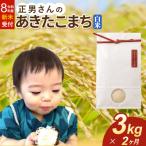 米 毅さんの昔ながらのあきたこまち 3kg