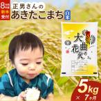 米 あきたこまち 5kg