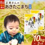 あきたこまち 米どころ 精米 10kg