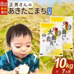 あきたこまち 米どころ 精米 10kg
