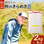 米 毅さんの秋のきらめき 2kg