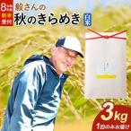 米 毅さんの秋のきらめき 3kg