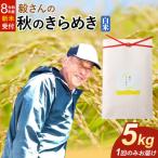 米 毅さんの秋のきらめき 5kg