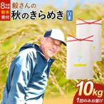 米 毅さんの秋のきらめき 10kg