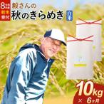 秋のきらめき 10kg