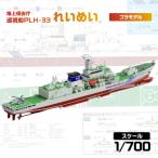 1 700 海上保安庁 巡視船 PLH-33