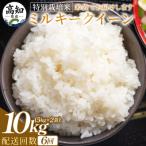 玄米 ミルキークイーン 10kg×全6回