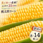 最高糖度25度超え 牛窓産 とうもろこし