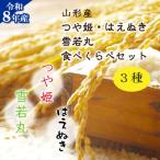 新米 つや姫 雪若丸 はえぬき 食べ比べセット 各2kg×3袋
