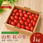 ミニトマト 山形 紅の雫 1kg