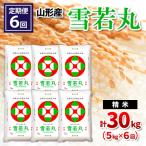 山形産 雪若丸 精米 5kg×6回