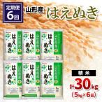 山形産 雪若丸 精米 5kg×6回