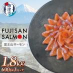 富士山サーモン R 3枚フィレ 600g×3P