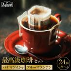 カフェ アダチ ドリップバッグ24個 パナマゲイシャとブルー…