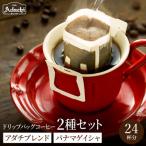 カフェ アダチ ドリップバッグ24個 パナマゲイシャとアダチ…