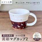 エミシ工房 泥彩マグカップ 陶芸
