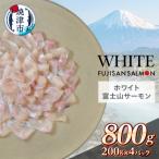 ホワイト富士山サーモン R 3枚フィレ200g×4P 計800g