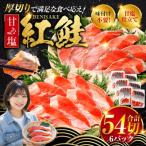 厚切り紅鮭一尾 9切れ×6パック