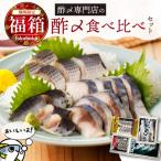 創業70余年の老舗 さかなの酢〆専門店丸二商店の酢〆食べ比…