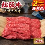 松阪牛 すき焼き用 赤身 300g