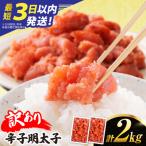 \最短3日以内発送 辛子明太子 2kg
