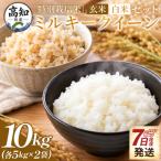 ミルキークイーン 10kg