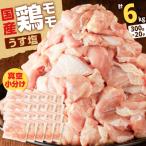 鶏モモ うす塩 6kg