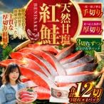 特選 甘塩天然紅鮭 3切真空×4パック
