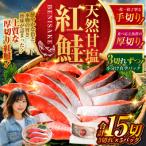 特選 甘塩天然紅鮭 3切真空×5パック