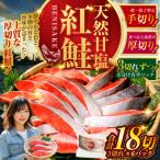 特選 甘塩天然紅鮭 3切真空×6パック