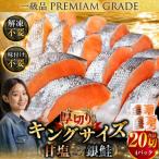 旨味抜群 第三弾 キングサイズの甘塩銀鮭