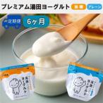 YUDA プレミアム湯田ヨーグルト 加糖
