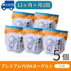 YUDAミルク株式会社 プレミアム湯田ヨーグルト