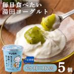 YUDA 毎日食べたい湯田ヨーグルト 5個