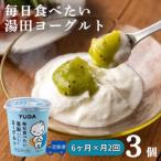 YUDA 毎日食べたい湯田ヨーグルト 3個