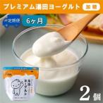 YUDA プレミアム湯田ヨーグルト 加糖 2個