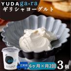 YUDA ga ra ギリシャヨーグルト 3個