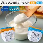 YUDA プレミアム湯田ヨーグルト 加糖