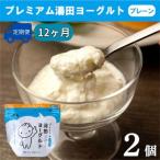 YUDA プレミアム湯田ヨーグルト 加糖 2個