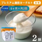 YUDA プレミアム湯田ヨーグルト プレーン 2個