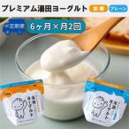 YUDA プレミアム湯田ヨーグルト 加糖