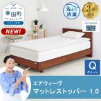 エアウィーヴ マットレストッパー 1.0