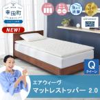 エアウィーヴ マットレストッパー 2.0