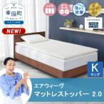 エアウィーヴ マットレストッパー 2.0