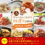 ピエトロのつながる仕送り定期便 年12回発送コース