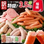 訳あり 特盛 ソーセージ食べ比べまんぷく福袋 合計3.5kg