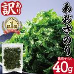 伊勢志摩産 あおさのり 徳用 40g