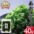 伊勢志摩産 あおさのり 徳用 40g