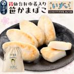 佐々直 仙台弁巾着入笹かま SB-002