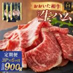 おおいた和牛 生ハム 900g